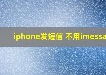 iphone发短信 不用imessage